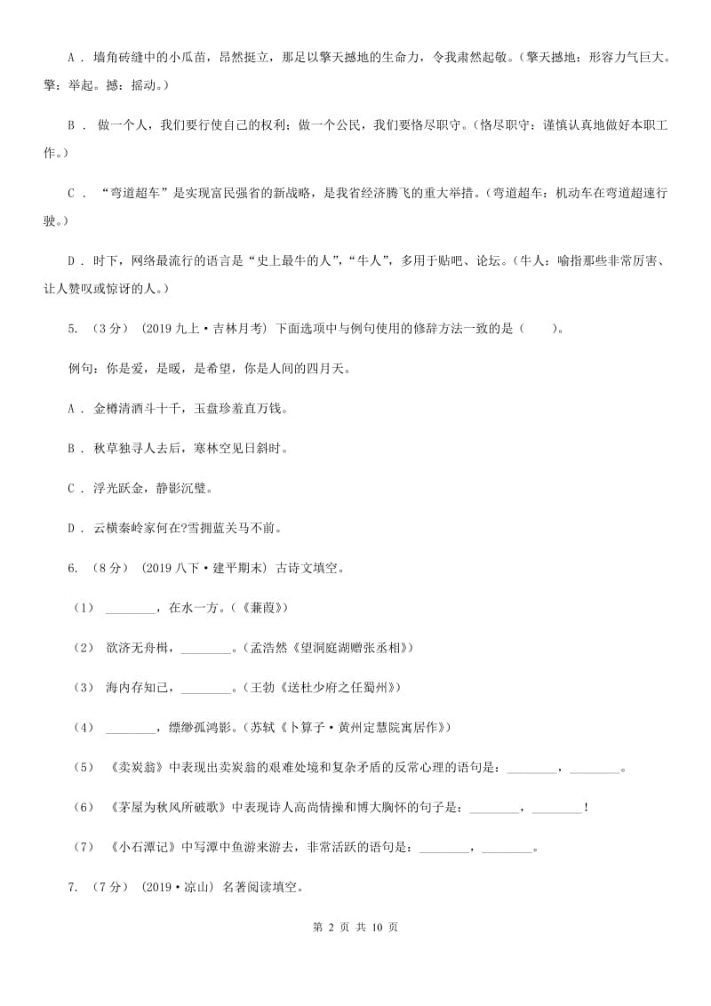 鄂教版2019-2020学年八年级上学期语文开学考试试卷 D卷_第2页