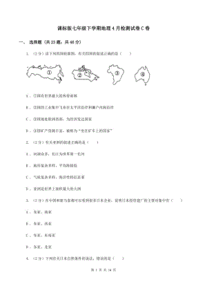 課標(biāo)版七年級(jí)下學(xué)期地理4月檢測試卷C卷