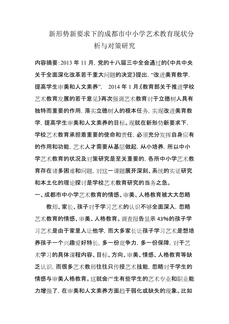 新形势新要求下的成都市中小学艺术教育现状分析与对策研究_第1页