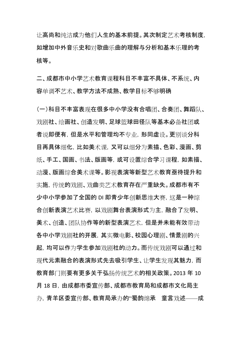 新形势新要求下的成都市中小学艺术教育现状分析与对策研究_第3页