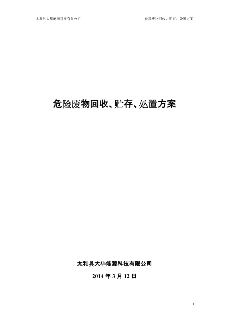 报废蓄电池回收运输处置方案_第1页