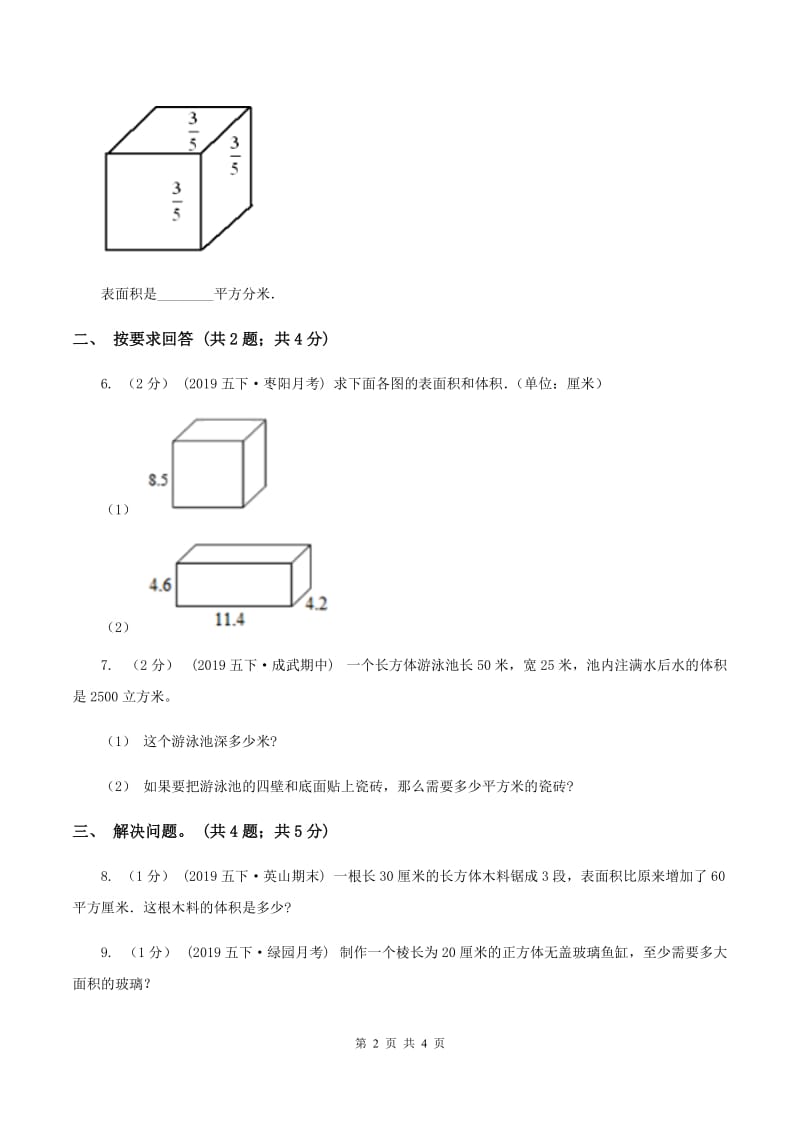 2019-2020学年小学数学北师大版五年级下册 2.3长方体的表面积 同步练习（II ）卷_第2页