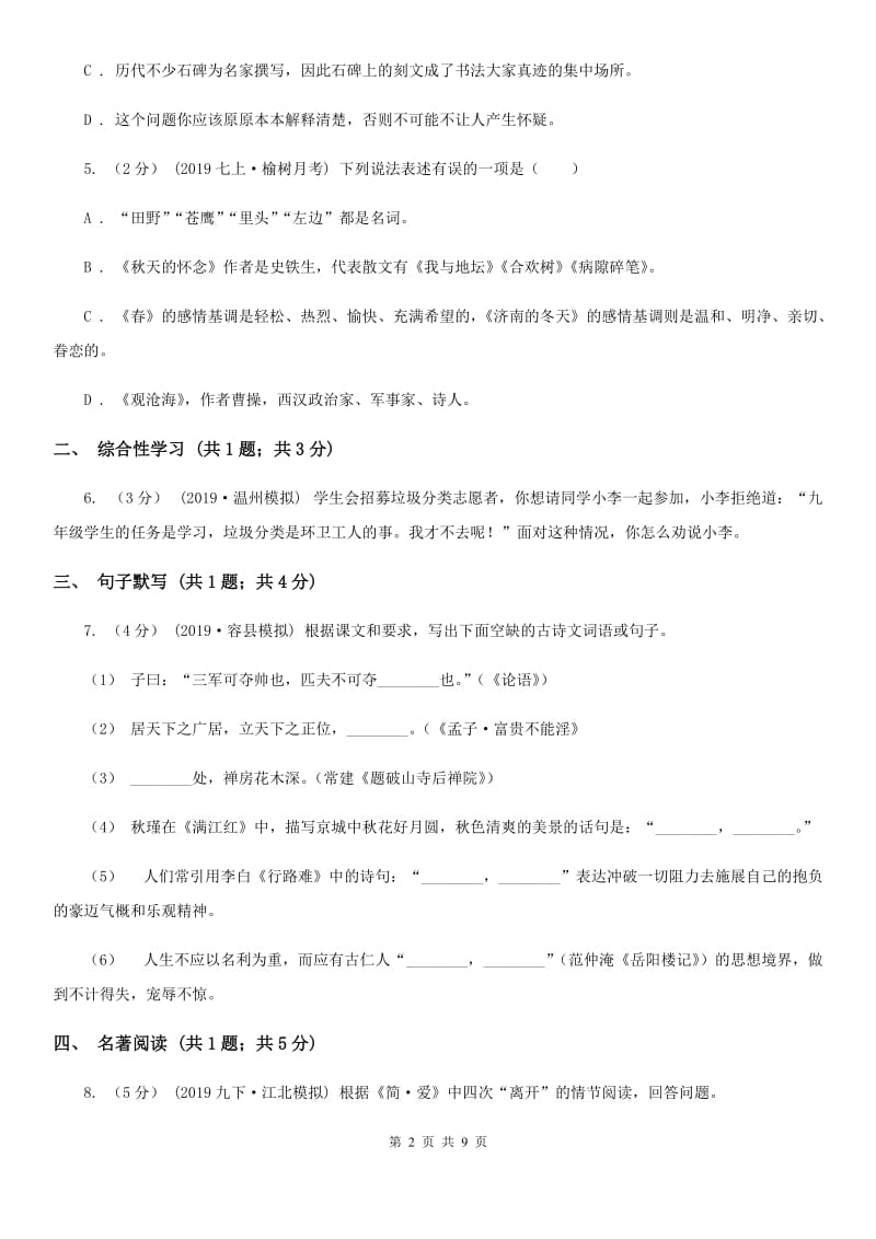 西师大版2019-2020年中考语文一模试卷（II ）卷_第2页