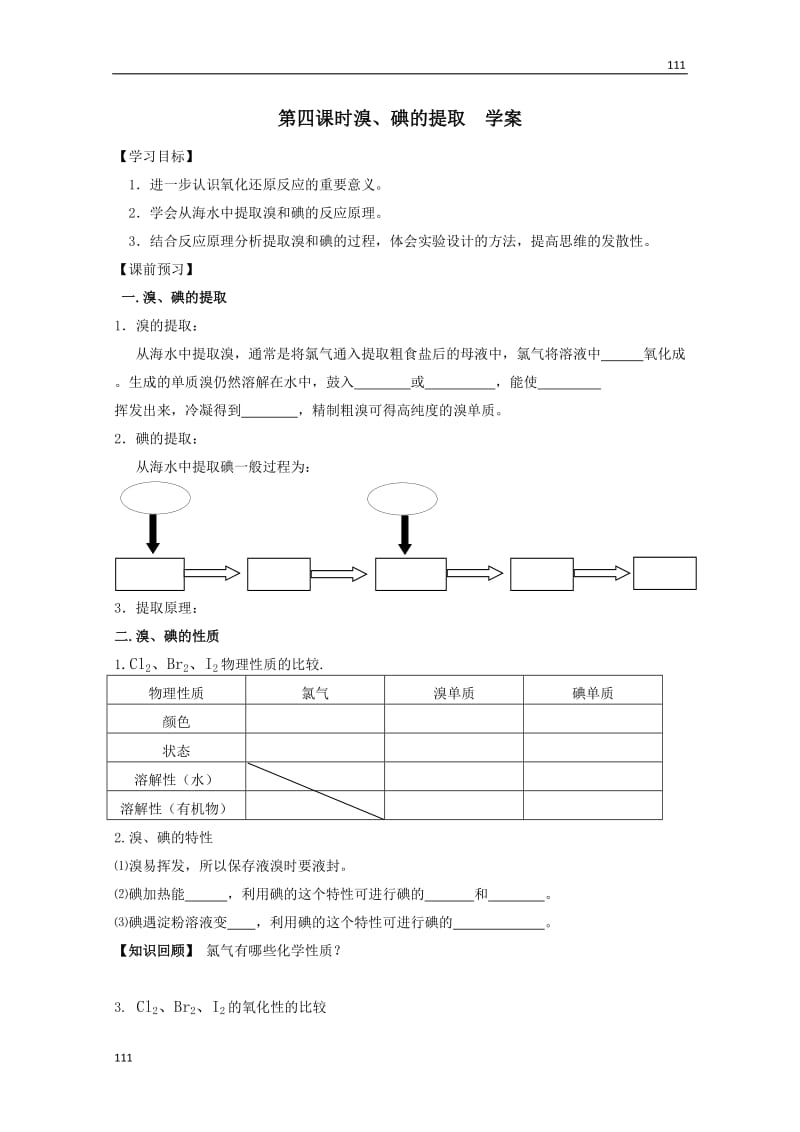 高一化学必修一（17）《溴、碘的提取》学案 苏教版_第1页