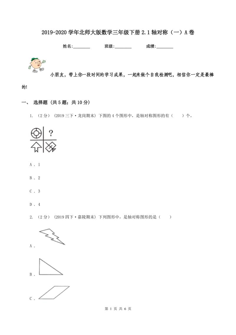 2019-2020学年北师大版数学三年级下册2.1轴对称（一）A卷_第1页