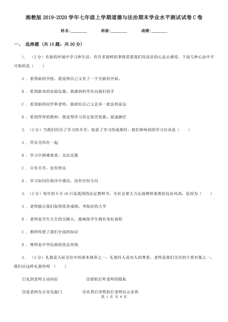 湘教版2019-2020学年七年级上学期道德与法治期末学业水平测试试卷C卷_第1页