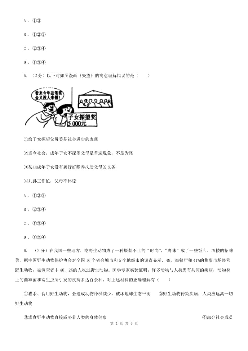 湘教版2019-2020学年七年级上学期道德与法治期末学业水平测试试卷C卷_第2页