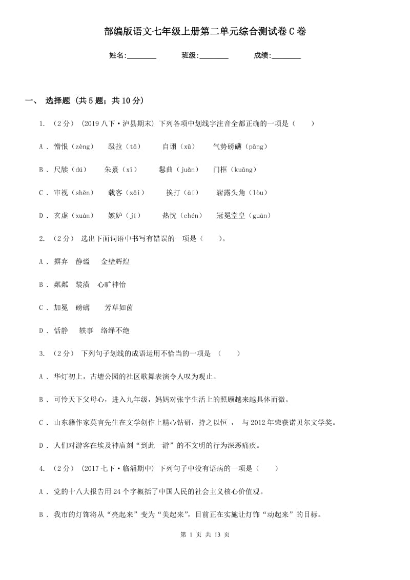 部编版语文七年级上册第二单元综合测试卷C卷_第1页