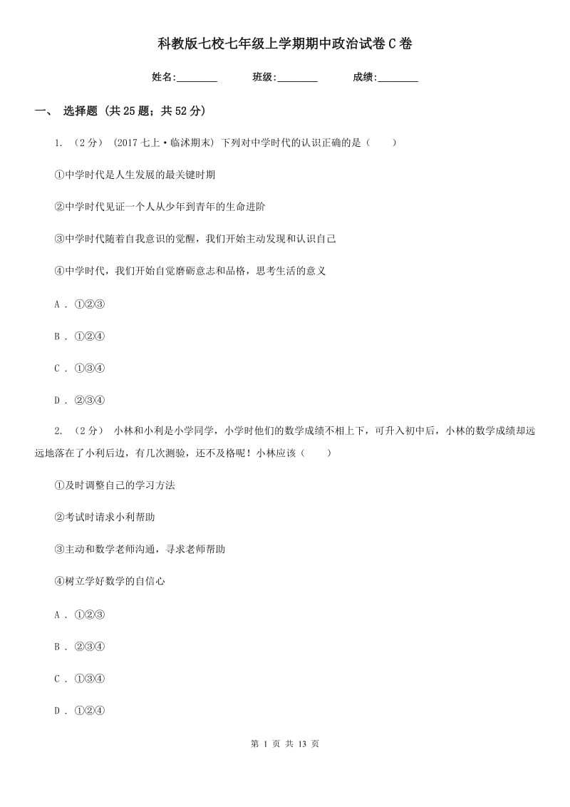 科教版七校七年级上学期期中政治试卷C卷_第1页