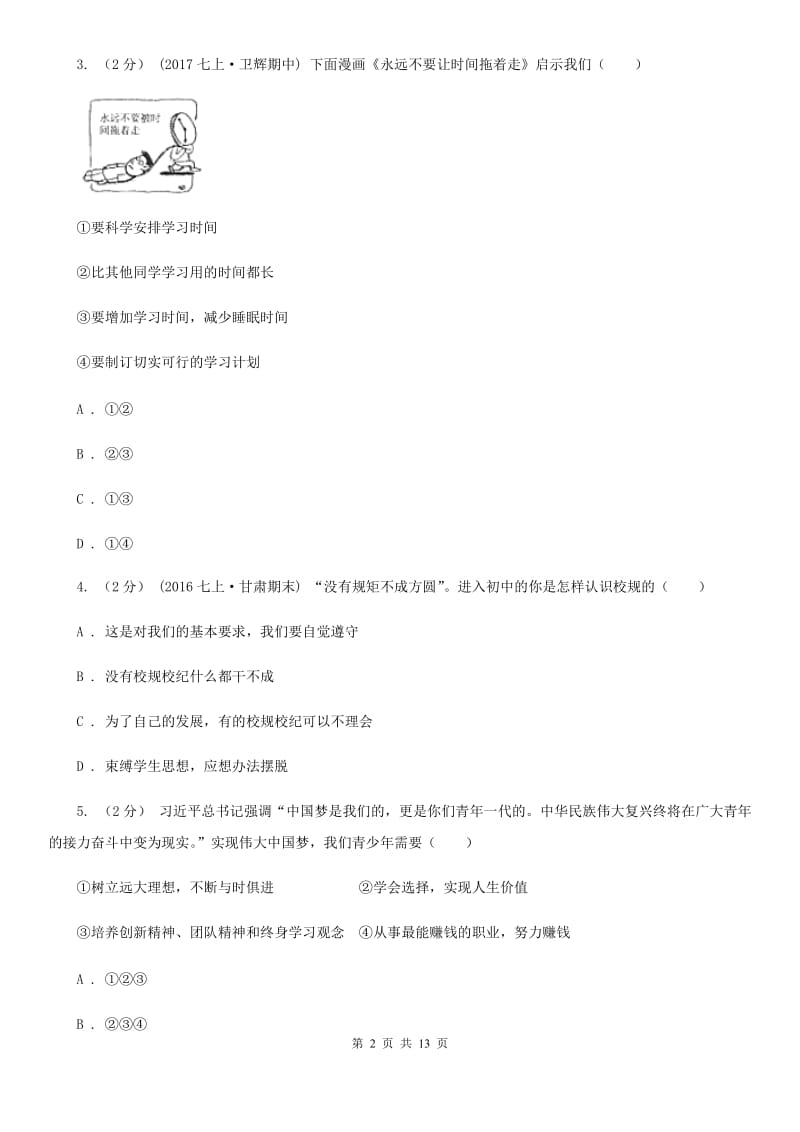 科教版七校七年级上学期期中政治试卷C卷_第2页