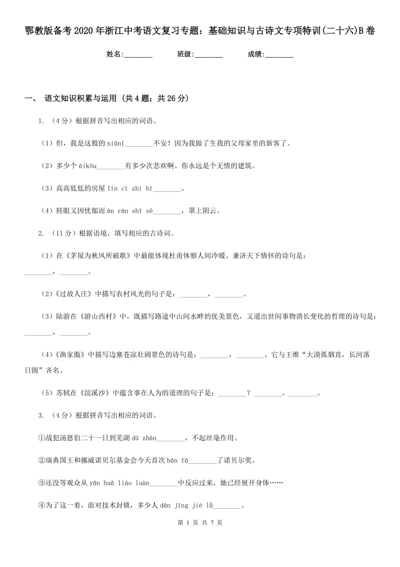 鄂教版备考2020年浙江中考语文复习专题：基础知识与古诗文专项特训(二十六)B卷_第1页