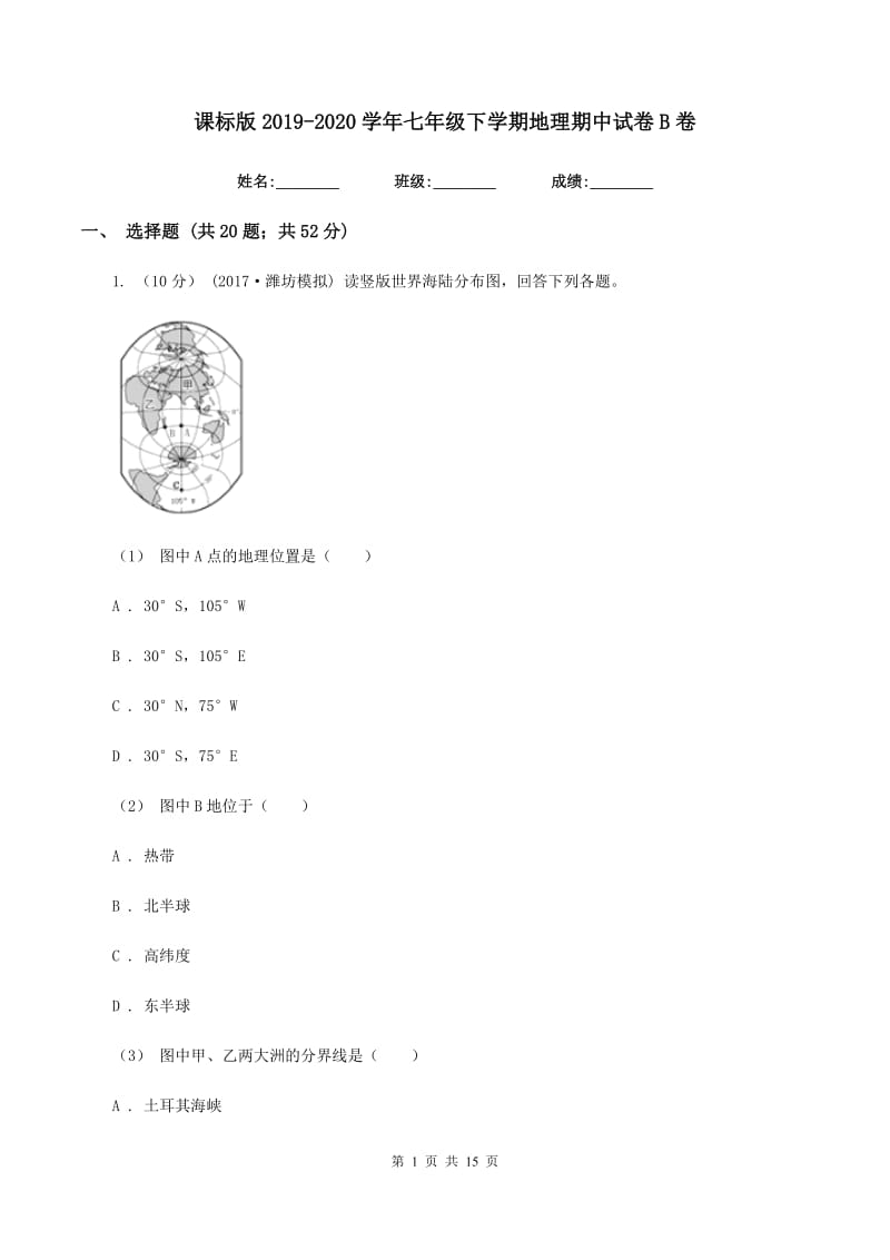 课标版2019-2020学年七年级下学期地理期中试卷B卷_第1页