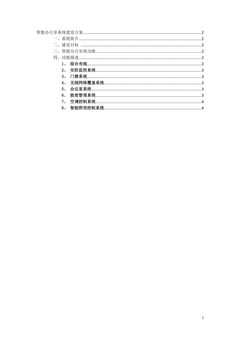 智能办公室系统建设方案_第1页