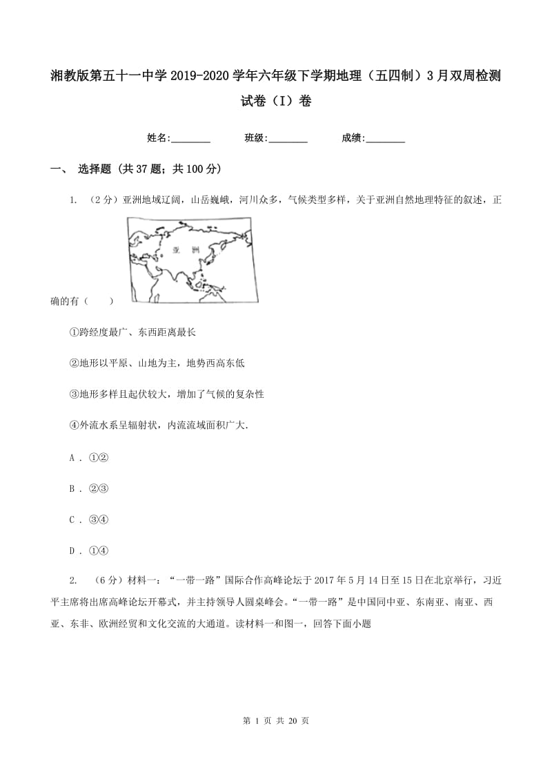 湘教版第五十一中学2019-2020学年六年级下学期地理（五四制）3月双周检测试卷（I）卷_第1页