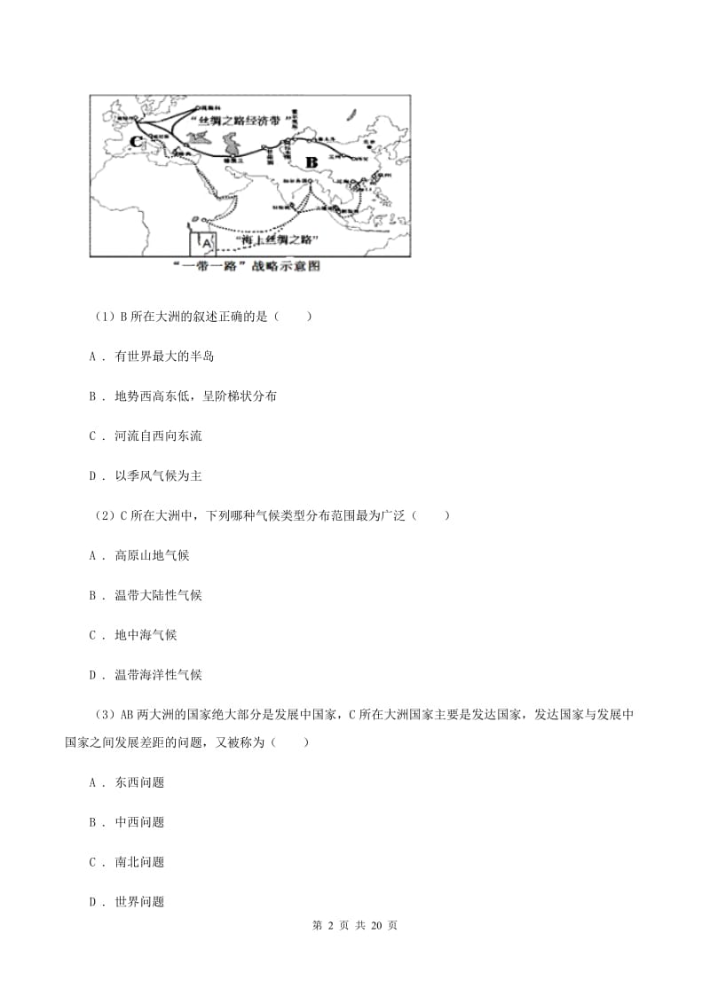 湘教版第五十一中学2019-2020学年六年级下学期地理（五四制）3月双周检测试卷（I）卷_第2页