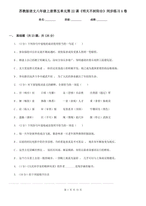 蘇教版語文八年級上冊第五單元第22課《明天不封陽臺》同步練習(xí)A卷