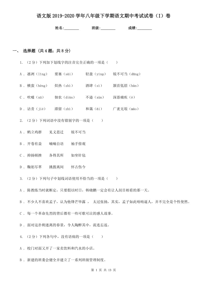 语文版2019-2020学年八年级下学期语文期中考试试卷I卷_第1页