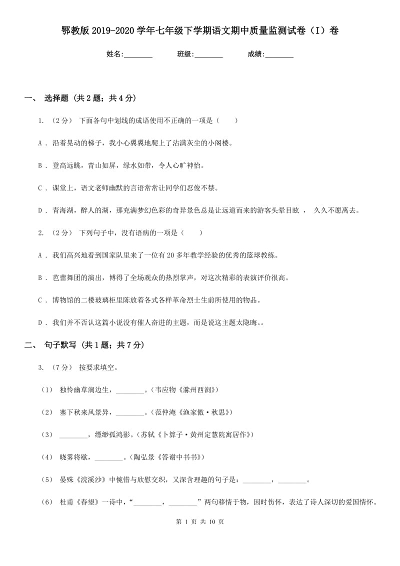 鄂教版2019-2020学年七年级下学期语文期中质量监测试卷（I）卷_第1页