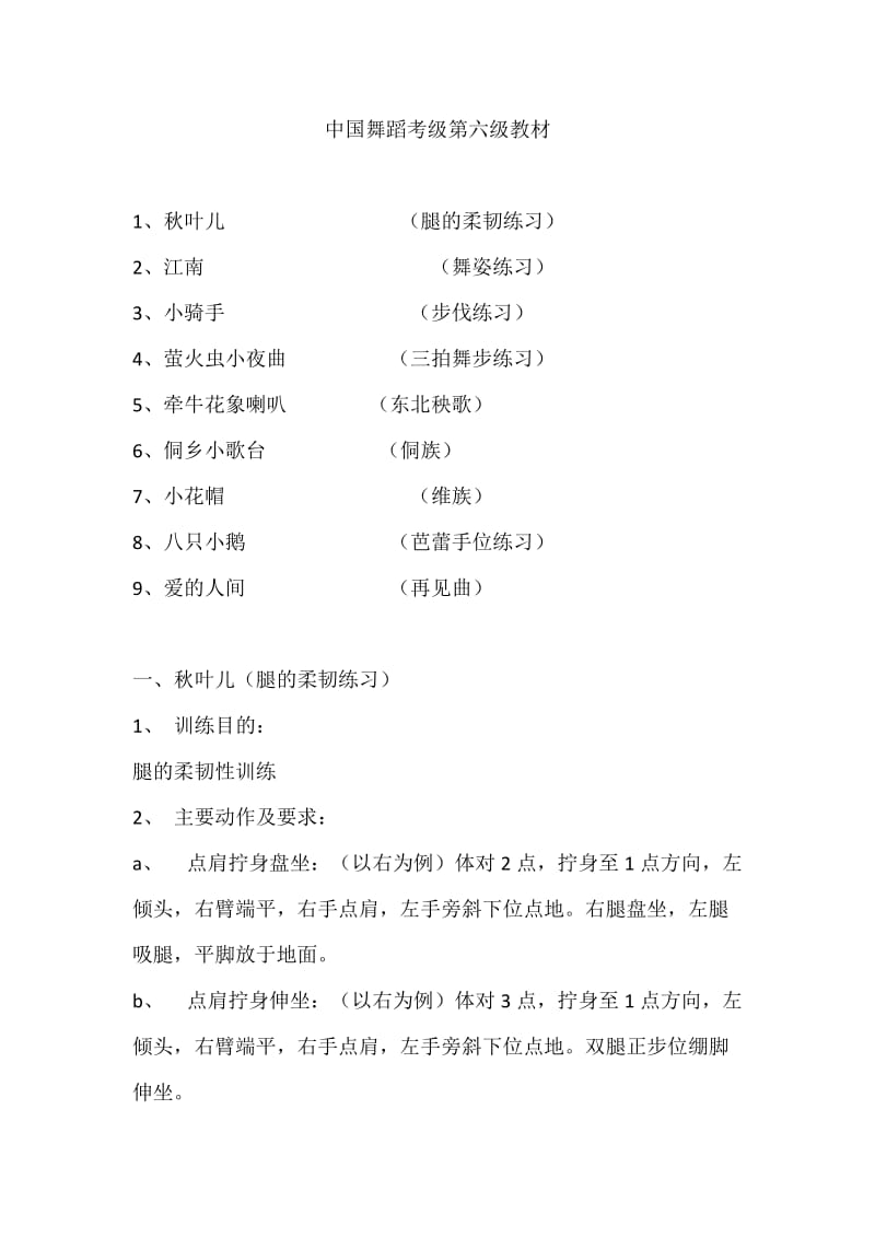 中国舞蹈考级教材第六级_第1页
