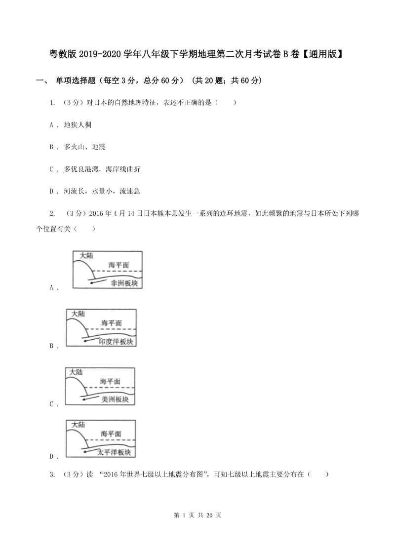 粤教版2019-2020学年八年级下学期地理第二次月考试卷B卷【通用版】_第1页