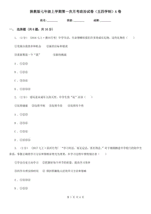 陜教版七年級上學(xué)期第一次月考政治試卷（五四學(xué)制）A卷