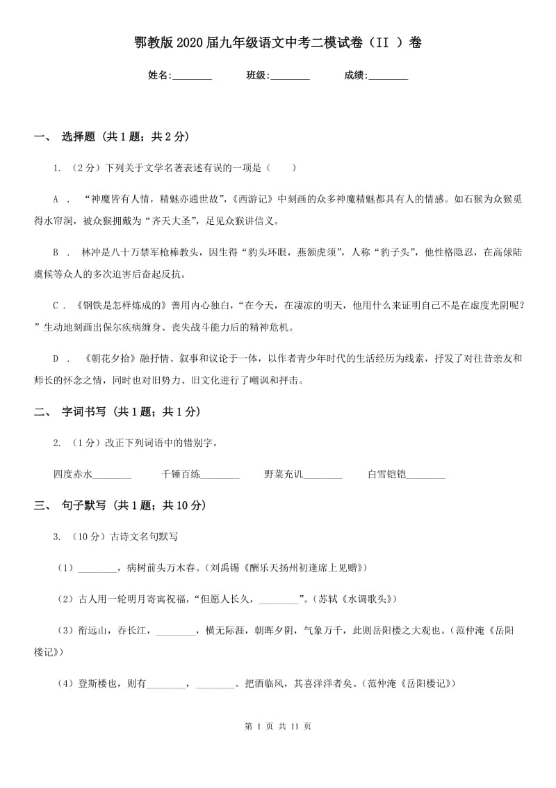 鄂教版2020届九年级语文中考二模试卷（II ）卷_第1页