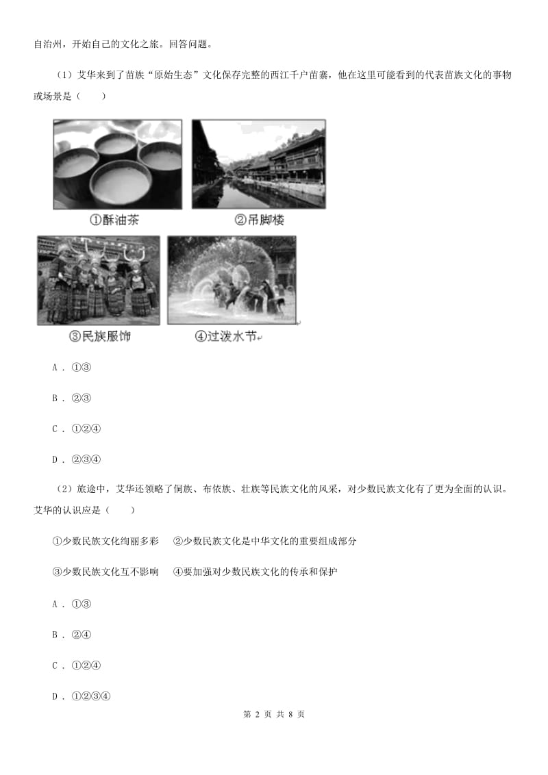 部编人教版九年级道德与法治下册第三课与世界紧相连同步练习D卷_第2页