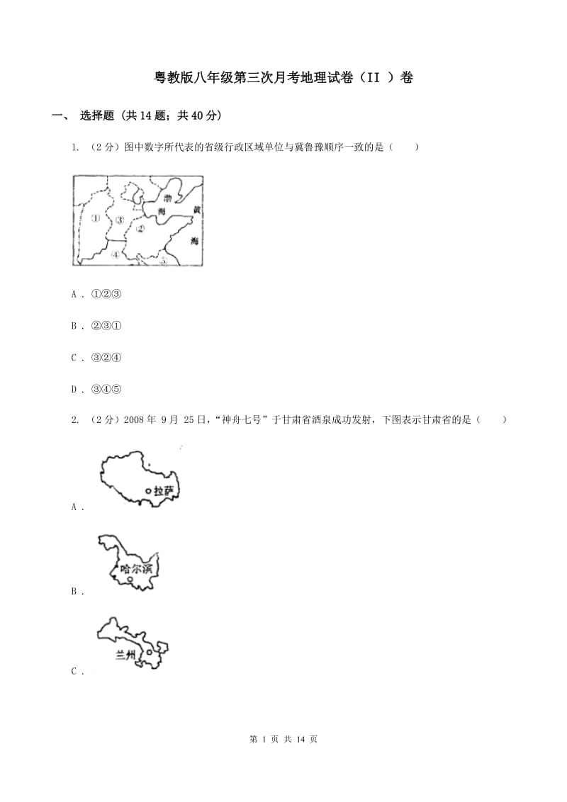 粤教版八年级第三次月考地理试卷（II ）卷_第1页