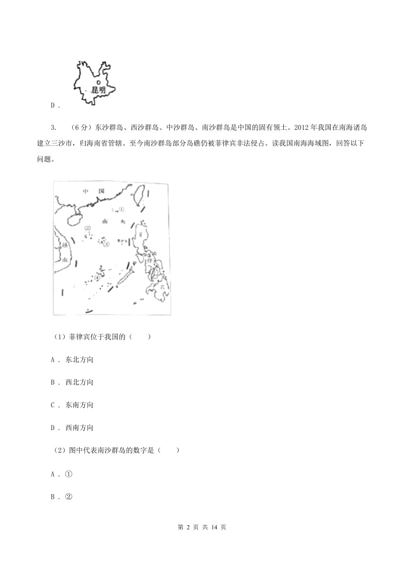 粤教版八年级第三次月考地理试卷（II ）卷_第2页