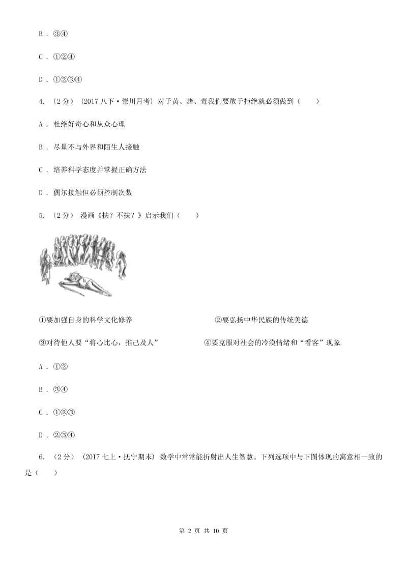 鄂教版八年级下学期期中政治试卷（I）卷_第2页