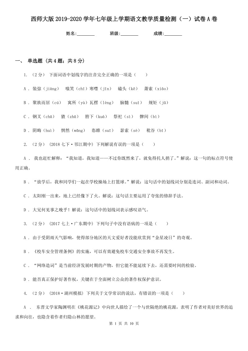 西师大版2019-2020学年七年级上学期语文教学质量检测（一）试卷A卷_第1页