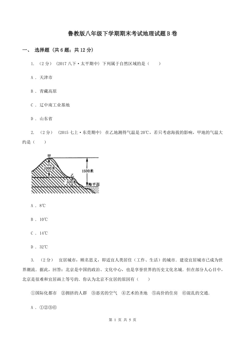 鲁教版八年级下学期期末考试地理试题B卷_第1页