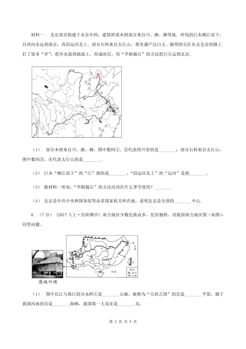 鲁教版八年级下学期期末考试地理试题B卷_第3页