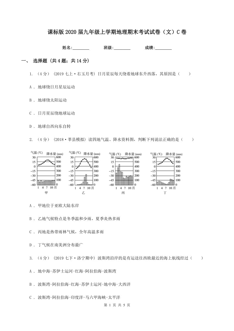 课标版2020届九年级上学期地理期末考试试卷（文）C卷_第1页