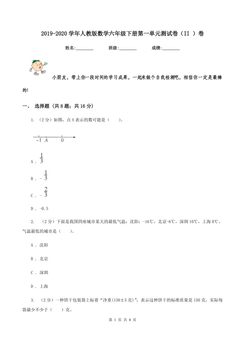 2019-2020学年人教版数学六年级下册第一单元测试卷（II ）卷_第1页