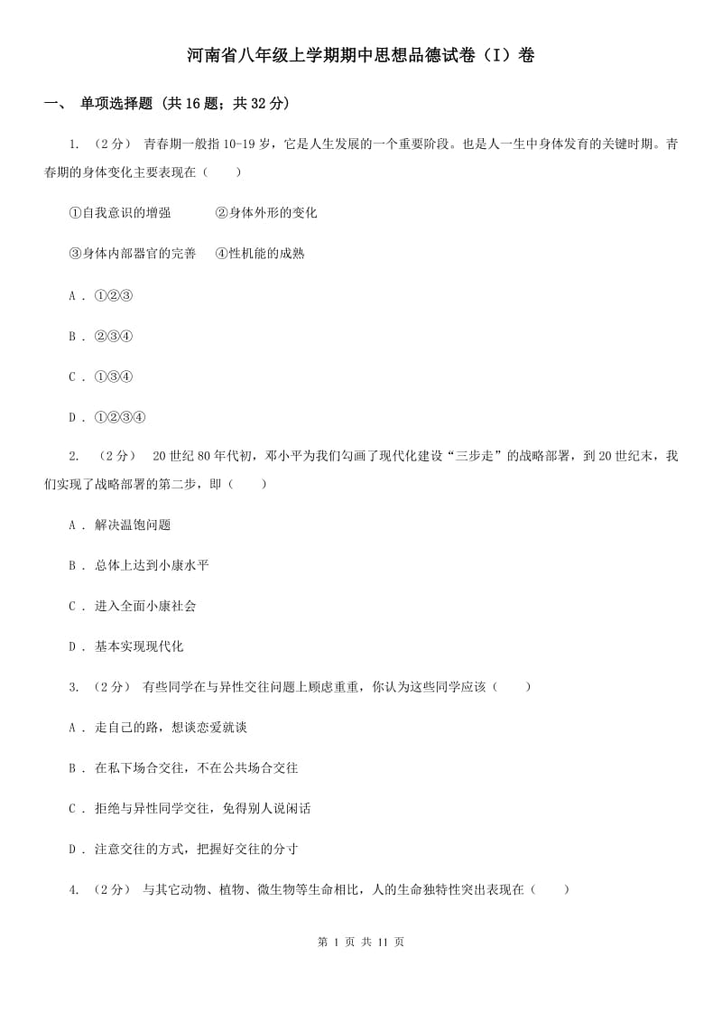 河南省八年级上学期期中思想品德试卷（I）卷_第1页