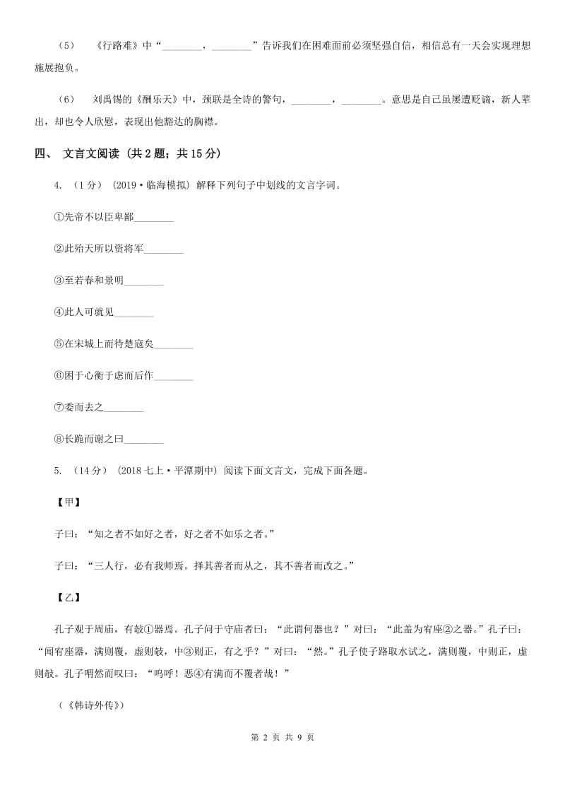 鲁教版2020届九年级上学期语文期末考试试卷D卷精版_第2页