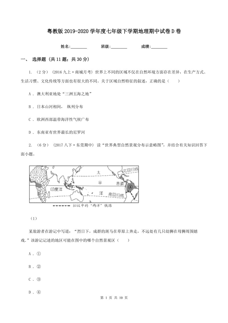 粤教版2019-2020学年度七年级下学期地理期中试卷D卷_第1页