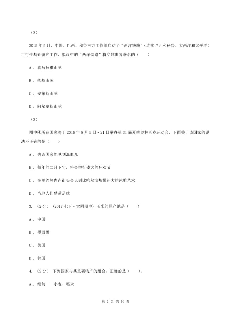 粤教版2019-2020学年度七年级下学期地理期中试卷D卷_第2页