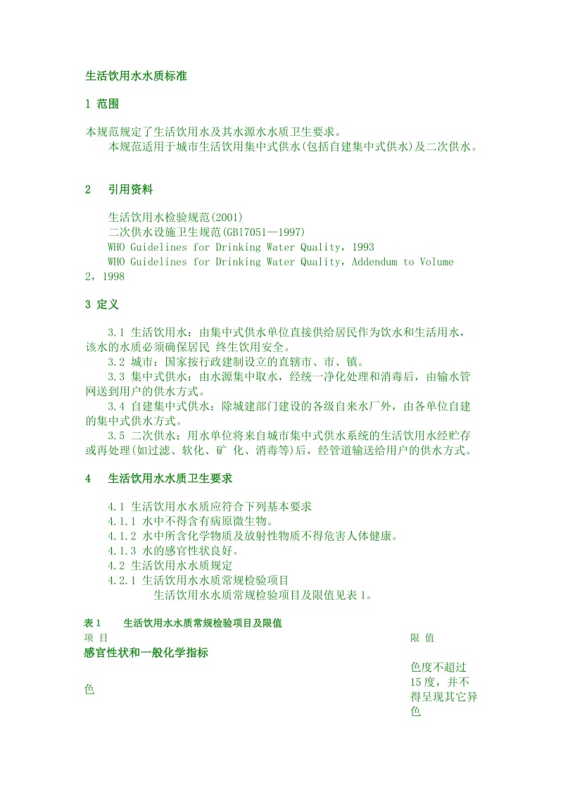 中华人民共和国国家标准生活饮用水卫生标准_第1页