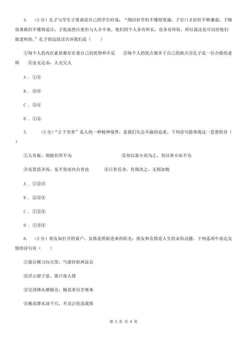 福建省七年级上学期政治期末考试试卷B卷_第2页