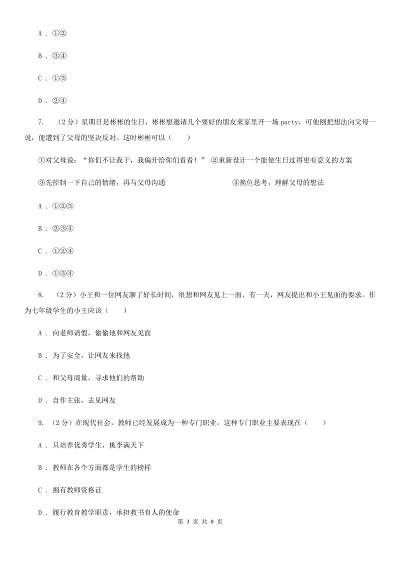 福建省七年级上学期政治期末考试试卷B卷_第3页