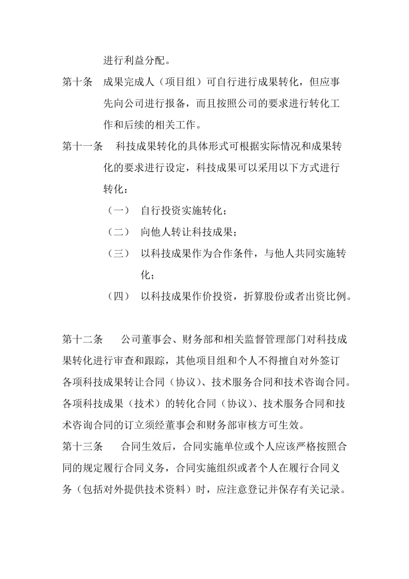 公司《科技成果转化组织实施与激励奖励制度》_第3页