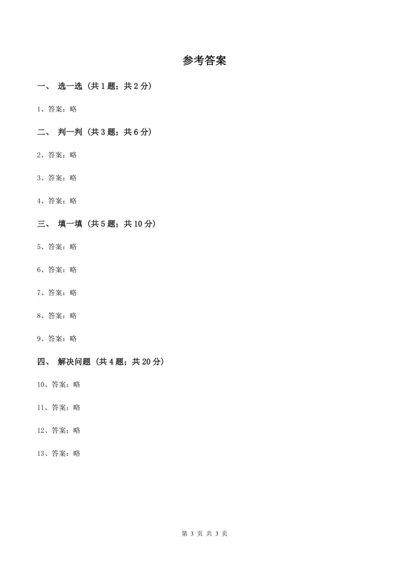 2019-2020学年小学数学北师大版二年级下册 1.3搭一搭（二）同步练习（I）卷_第3页