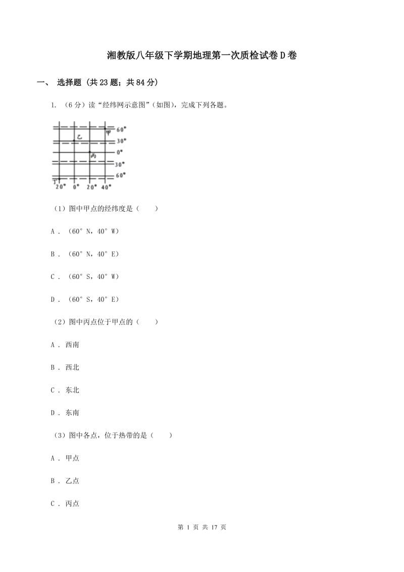 湘教版八年级下学期地理第一次质检试卷D卷_第1页