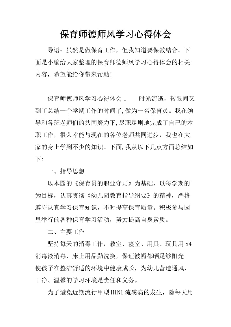 保育师德师风学习心得体会_1_第1页