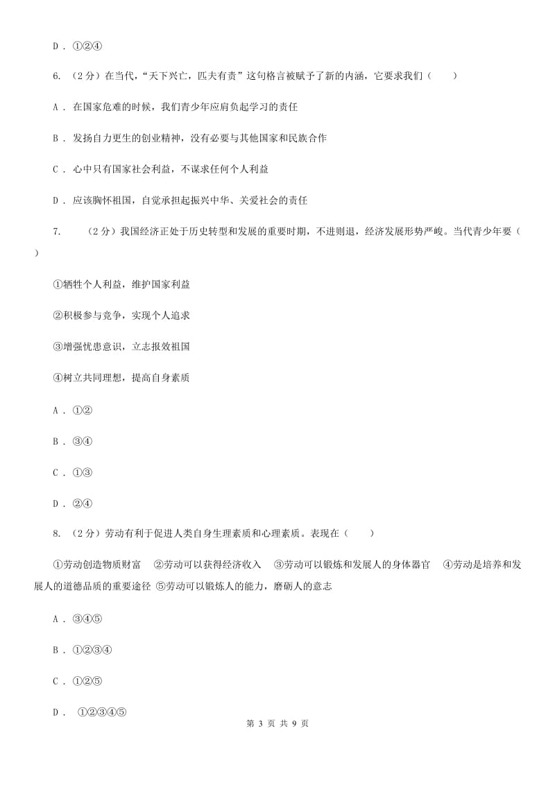 部编版2019-2020学年八年级上册道德与法治第四单元10.2《天下兴亡 匹夫有责》同步练习A卷_第3页