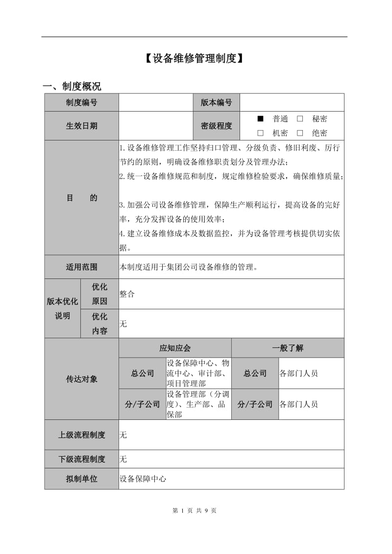 设备维修管理制度)_第1页