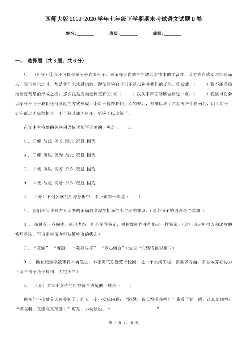 西师大版2019-2020学年七年级下学期期末考试语文试题D卷_第1页