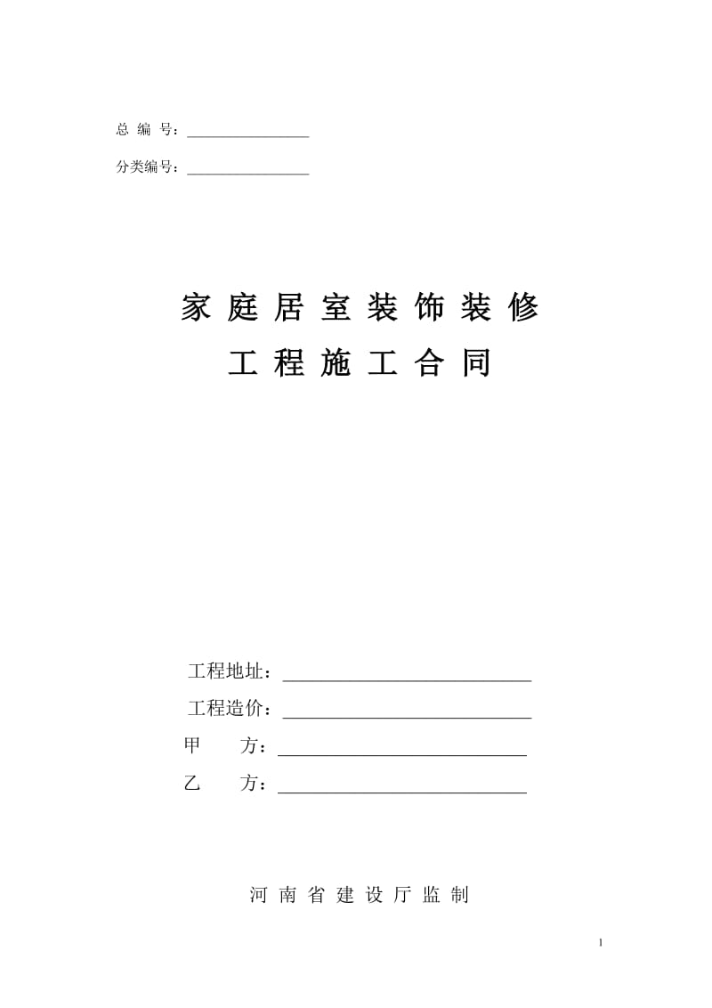 家庭居室装饰装修工程施工合同_第1页